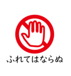 接触禁止マークさんだってふざけたい（個別スタンプ：1）