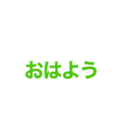 短い言葉で伝える気持ち（個別スタンプ：1）