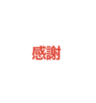 短い言葉で伝える気持ち（個別スタンプ：18）