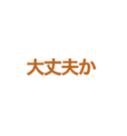 短い言葉で伝える気持ち（個別スタンプ：32）