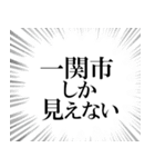 一関市を愛してやまないスタンプ（個別スタンプ：12）