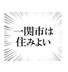 一関市を愛してやまないスタンプ（個別スタンプ：31）