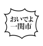 一関市を愛してやまないスタンプ（個別スタンプ：39）