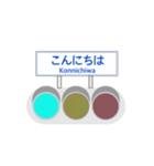 信号機標識風（個別スタンプ：2）