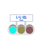 信号機標識風（個別スタンプ：7）