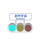 信号機標識風（個別スタンプ：9）