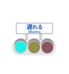 信号機標識風（個別スタンプ：13）