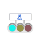 信号機標識風（個別スタンプ：17）