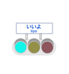 信号機標識風（個別スタンプ：20）