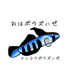 僕のハゼたち ぼりゅーむあっぷ（個別スタンプ：1）