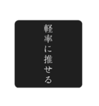 軽率なヲタクのスタンプ（個別スタンプ：1）