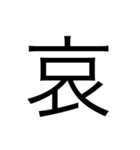 漢字1文字 使いやすくて楽‼️誰でも簡単！！（個別スタンプ：3）