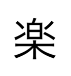 漢字1文字 使いやすくて楽‼️誰でも簡単！！（個別スタンプ：4）