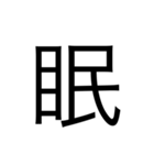 漢字1文字 使いやすくて楽‼️誰でも簡単！！（個別スタンプ：6）