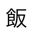 漢字1文字 使いやすくて楽‼️誰でも簡単！！（個別スタンプ：8）