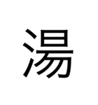 漢字1文字 使いやすくて楽‼️誰でも簡単！！（個別スタンプ：9）