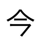 漢字1文字 使いやすくて楽‼️誰でも簡単！！（個別スタンプ：11）