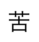 漢字1文字 使いやすくて楽‼️誰でも簡単！！（個別スタンプ：12）