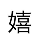 漢字1文字 使いやすくて楽‼️誰でも簡単！！（個別スタンプ：13）