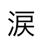 漢字1文字 使いやすくて楽‼️誰でも簡単！！（個別スタンプ：14）