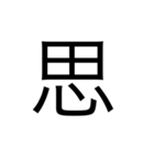 漢字1文字 使いやすくて楽‼️誰でも簡単！！（個別スタンプ：17）