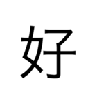 漢字1文字 使いやすくて楽‼️誰でも簡単！！（個別スタンプ：18）