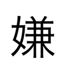 漢字1文字 使いやすくて楽‼️誰でも簡単！！（個別スタンプ：19）