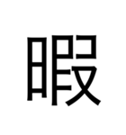 漢字1文字 使いやすくて楽‼️誰でも簡単！！（個別スタンプ：20）