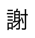 漢字1文字 使いやすくて楽‼️誰でも簡単！！（個別スタンプ：22）