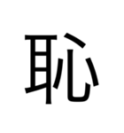 漢字1文字 使いやすくて楽‼️誰でも簡単！！（個別スタンプ：23）