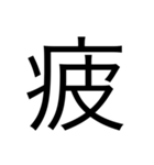 漢字1文字 使いやすくて楽‼️誰でも簡単！！（個別スタンプ：24）