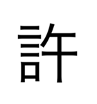 漢字1文字 使いやすくて楽‼️誰でも簡単！！（個別スタンプ：27）