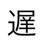 漢字1文字 使いやすくて楽‼️誰でも簡単！！（個別スタンプ：32）