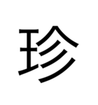 漢字1文字 使いやすくて楽‼️誰でも簡単！！（個別スタンプ：33）