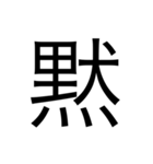 漢字1文字 使いやすくて楽‼️誰でも簡単！！（個別スタンプ：34）