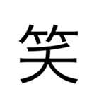 漢字1文字 使いやすくて楽‼️誰でも簡単！！（個別スタンプ：35）