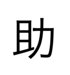漢字1文字 使いやすくて楽‼️誰でも簡単！！（個別スタンプ：39）