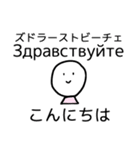 げんだちょふの日露語スタンプ（あいさつ）（個別スタンプ：1）