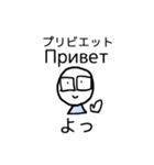 げんだちょふの日露語スタンプ（あいさつ）（個別スタンプ：2）