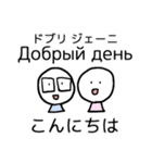 げんだちょふの日露語スタンプ（あいさつ）（個別スタンプ：4）