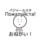 げんだちょふの日露語スタンプ（あいさつ）（個別スタンプ：10）