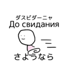 げんだちょふの日露語スタンプ（あいさつ）（個別スタンプ：12）