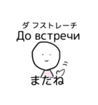 げんだちょふの日露語スタンプ（あいさつ）（個別スタンプ：13）