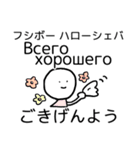 げんだちょふの日露語スタンプ（あいさつ）（個別スタンプ：15）