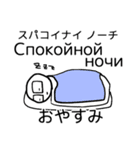 げんだちょふの日露語スタンプ（あいさつ）（個別スタンプ：16）