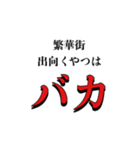 みんなでこの危機を乗り越えよう（個別スタンプ：10）