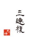 競馬で使う武士言葉のスタンプ（個別スタンプ：7）