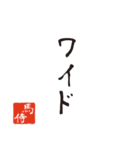競馬で使う武士言葉のスタンプ（個別スタンプ：9）