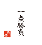 競馬で使う武士言葉のスタンプ（個別スタンプ：10）