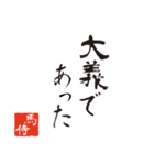 競馬で使う武士言葉のスタンプ（個別スタンプ：35）